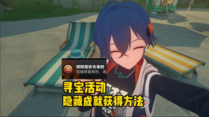 寻宝活动隐藏成就：”明明是我先来的“获取方法截图