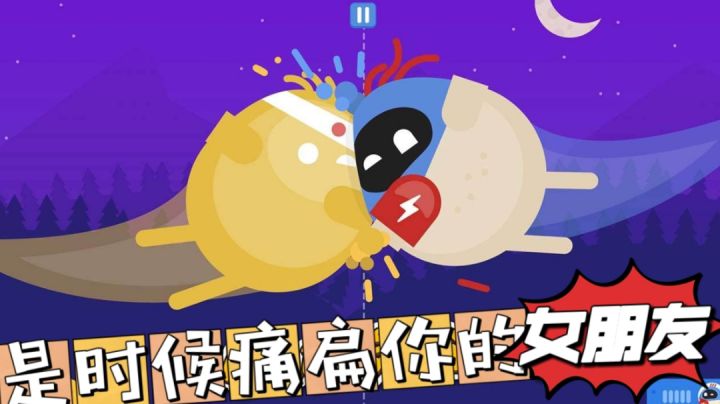 蛋蛋大乱斗：魔性的“友尽”神器截图