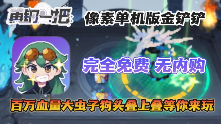 像素版金铲铲❗免费无内购畅玩福娃心之刚❗不靠运气靠实力九五至尊截图