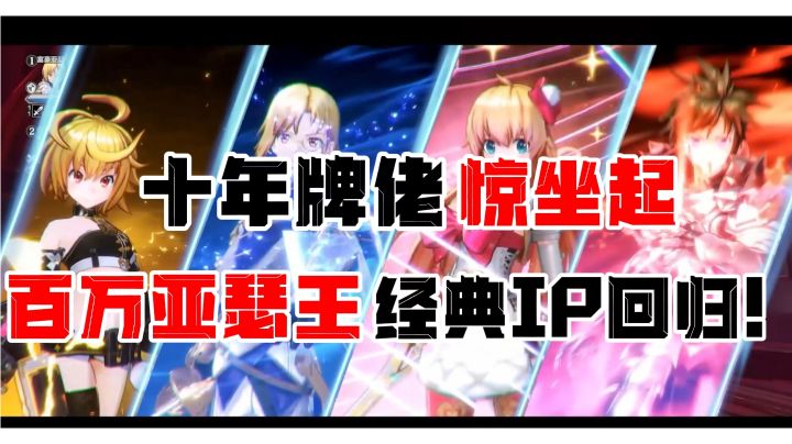十年牌佬惊坐起『二测最新资讯』丨经典IP正统续作归来!!截图