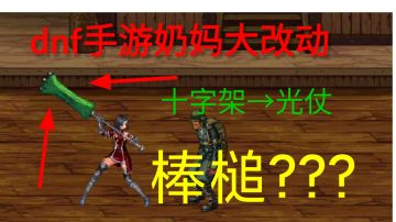 【DNF手游】9月15号奶妈大改动，奶妈模型、十字架模型、武器名字