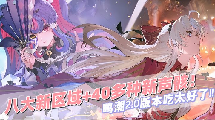 鸣潮2.0版本上线!超前的大世界探索模式和满满当当的福利!截图