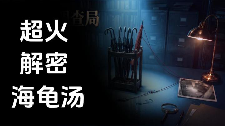 海龟汤高能名场面❗胆小的也能玩❗解密爱好者千万不能错过❗截图