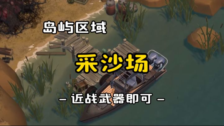 岛屿区域:采沙场《地球末日生存》v.1.35.0截图