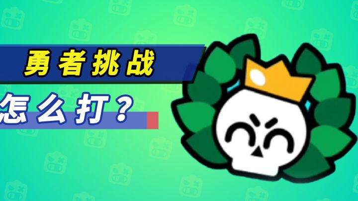 勇者挑战攻略三章牛马地图轻松玩转|荒野乱斗#攻略大师截图