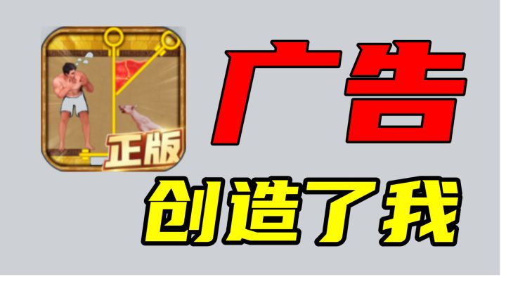 生存闯关：广告创造了我！！！截图