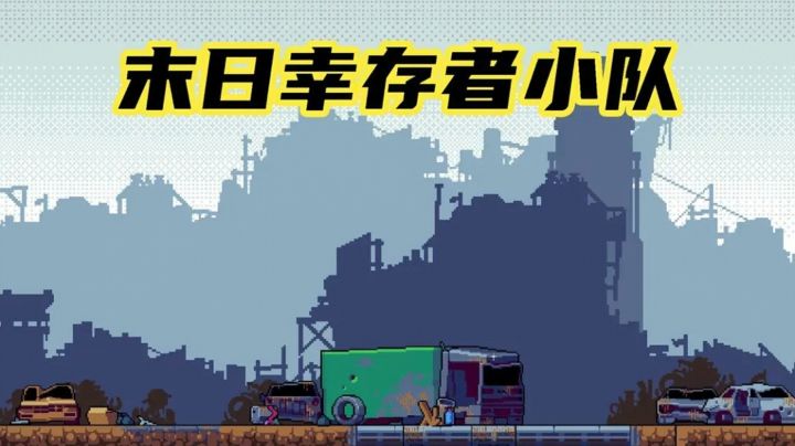 拯救世界，末日幸存者小队在所不辞！截图