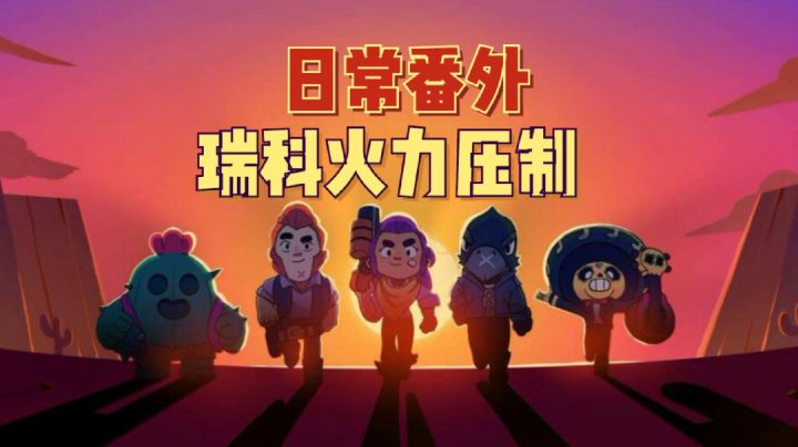 荒野乱斗：日常番外，瑞科火力压制！截图