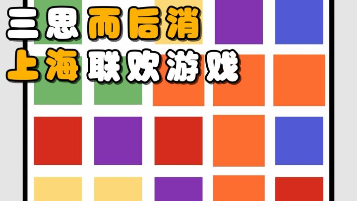 一场休闲益智的消除游戏,每一步都需要玩家仔细思考,才能破解!截图