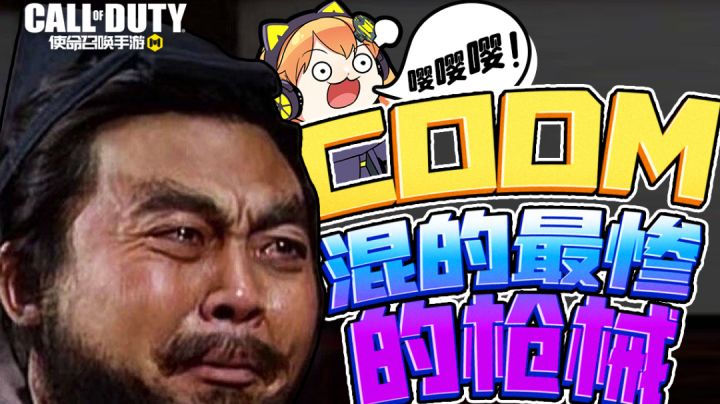 【使命召唤手游】嘤嘤嘤 为什么就是没人用我呢？截图