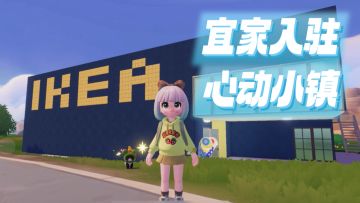 宜家IKEA正式入驻心动小镇啦！