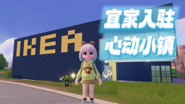 宜家IKEA正式入驻心动小镇啦!截图