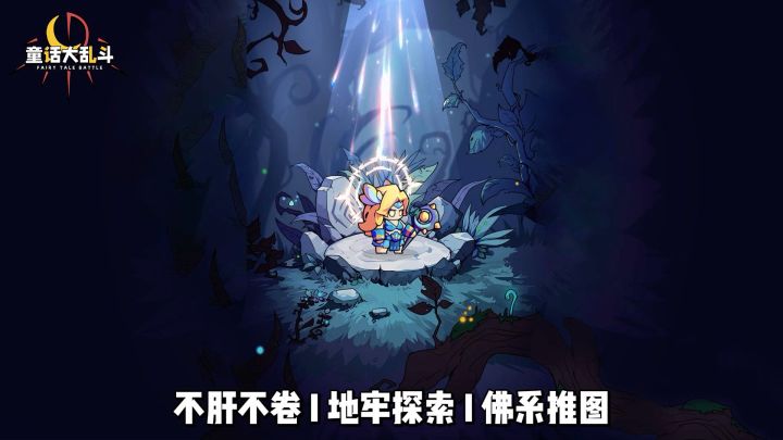 【童话大乱斗】，英雄搭配+热血战斗 + 休闲养成两不误截图