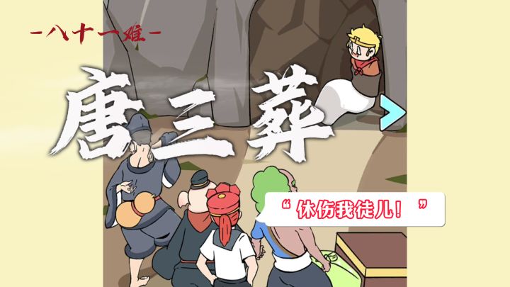 我唐僧乃救世主也 岂能打打杀杀???截图