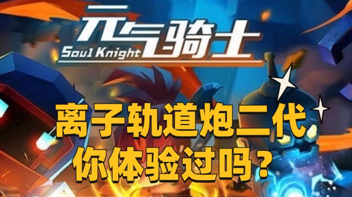 离子轨道炮二代！你体验过吗?#元气骑士大作战#截图