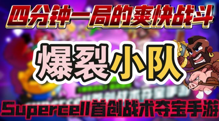 爆裂小队Supercell首创战术夺宝手游截图