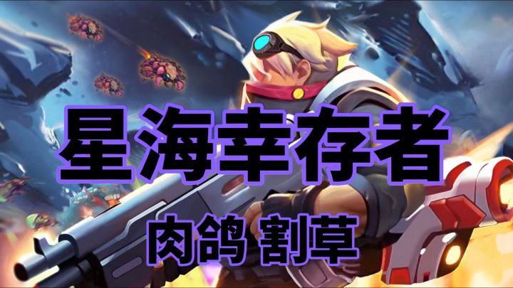 星际割草射击，挑战无限可能！截图