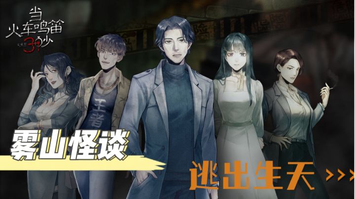 #新游观察局#当火车鸣笛三秒,能否破解迷案?截图
