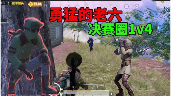 勇猛的老六，决赛圈1v4截图