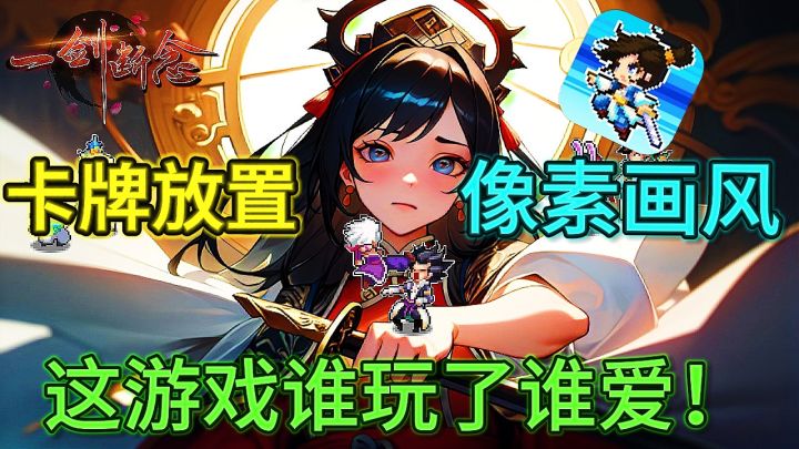 《一剑断念》这款卡牌放置像素仙侠手游,谁玩谁爱!截图