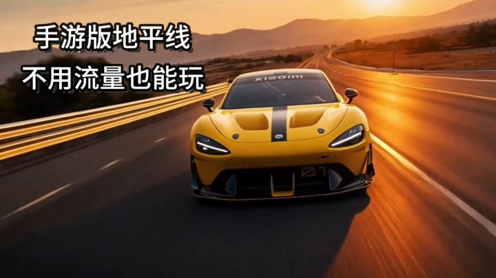 不用流量随时随地都能玩的赛车竞速手游一定不要错过。截图