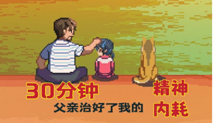 30分钟，父亲治好了我的精神内耗[同好会推荐第二期]＃TapTap新游试玩节＃截图