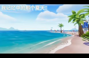 夏天 再见！