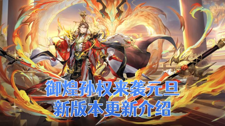 ［三国志幻想大陆］御煌孙权来袭！元旦新版本活动内容介绍！截图