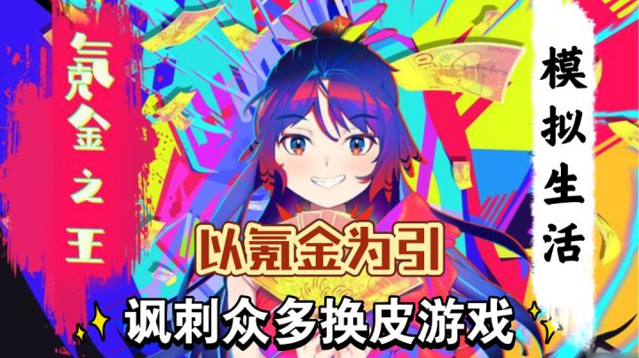 【氪金之王】以氪金为引 行讽刺之事截图