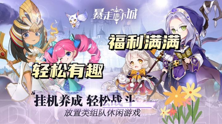 高福利放置新游#新游观察局#截图