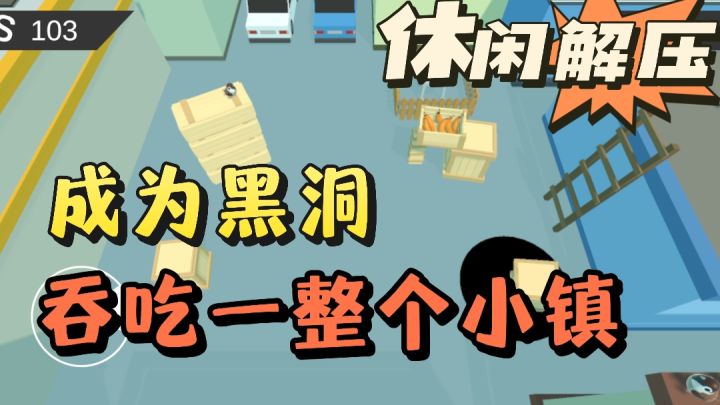 吃掉吃掉通通吃掉❗️化身小镇吞吃整个小镇❗️截图