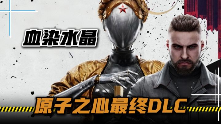 最终DLC!原子之心收官之作是否值的入手?截图