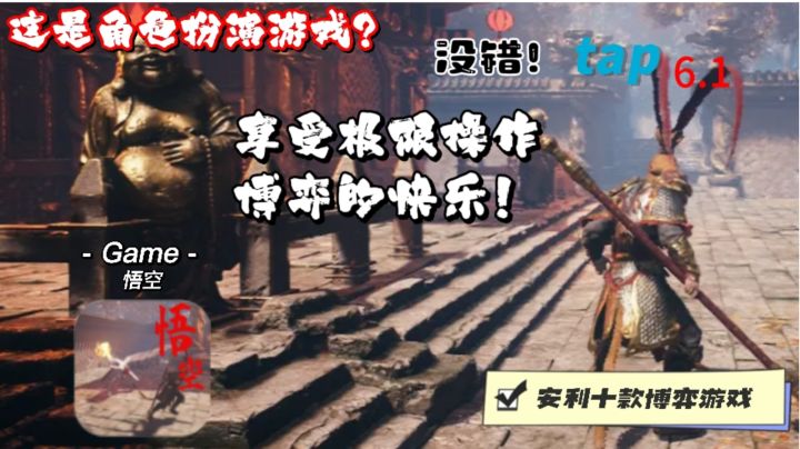 黑神话悟空？非也！抢先体验单机版悟空！81难等你过关斩将！截图