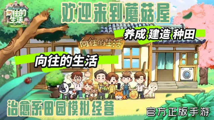 向往的生活 官方正版手游!在手机上也能感受蘑菇屋的悠哉时光截图