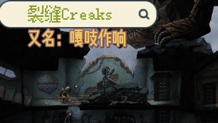 奇幻的底下探險【裂縫】機械迷城原版人馬，開啟冒險解密新篇章！截图