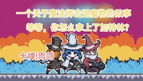 当魔法师遇上……加特林?带着魔法武器击退魔物,守护和平!截图