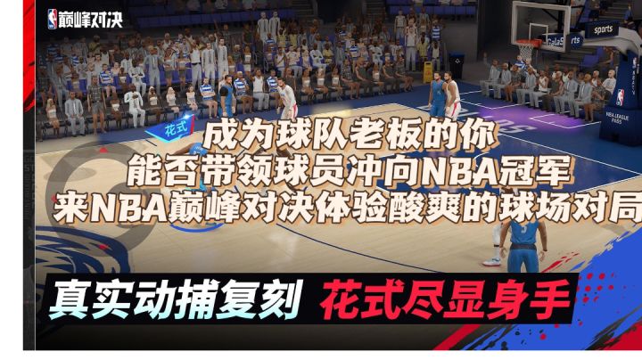 极致画质,超爽体验,简化操作的NBA篮球赛事手游来了截图