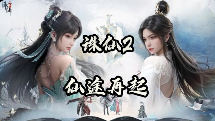 千年之后,仙侠世界的全新篇!截图