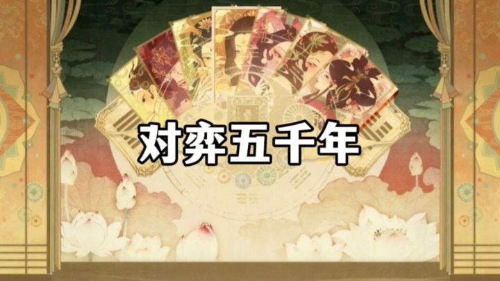 谁能想到吧!已经六十四卦和卡牌合体了?截图