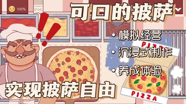 经营一家披萨店,加料加到爽!我不信还有人没玩过可口的披萨?截图