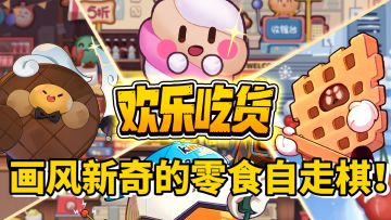 🔥八人吃鸡❓一款画风新奇的零食自走棋‼️