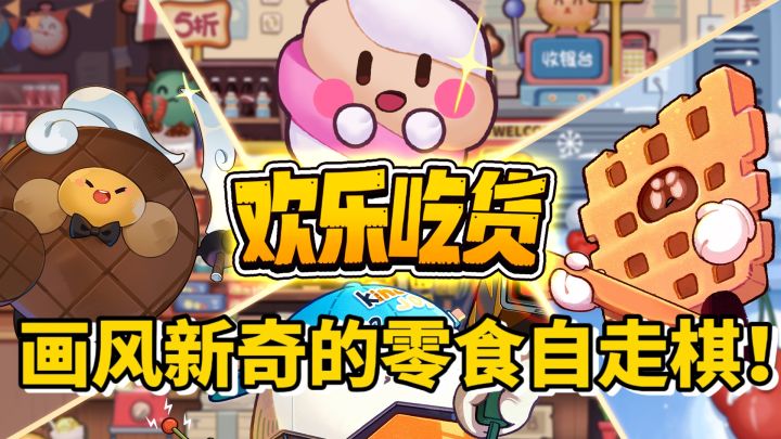 🔥八人吃鸡❓一款画风新奇的零食自走棋‼️截图