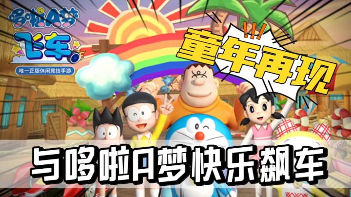 【新游推荐】童年记忆再现,与哆啦A梦一起快乐飙车截图