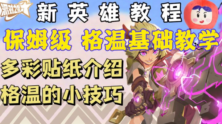 新英雄格温基础教学，快来了解多彩贴纸，学习格温小技巧吧～截图