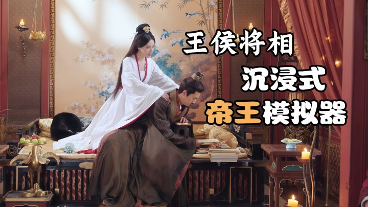 以为自己是一代枭雄、居然玩哭了!空间没有20g的勿入!截图