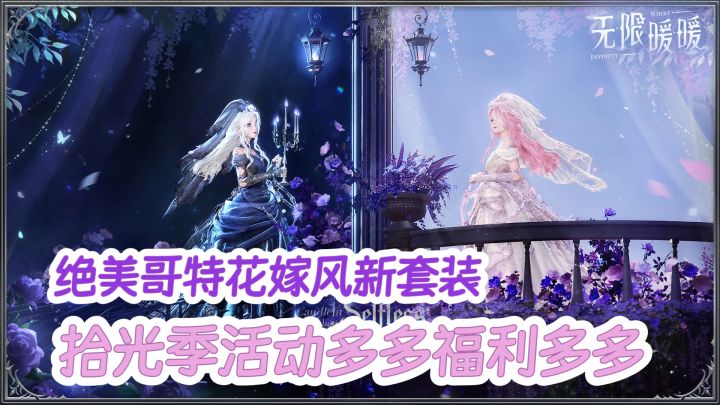 绝美哥特花嫁套装上线‼️拾光季玩法&福利多多❤️烹饪玩法终于上线截图