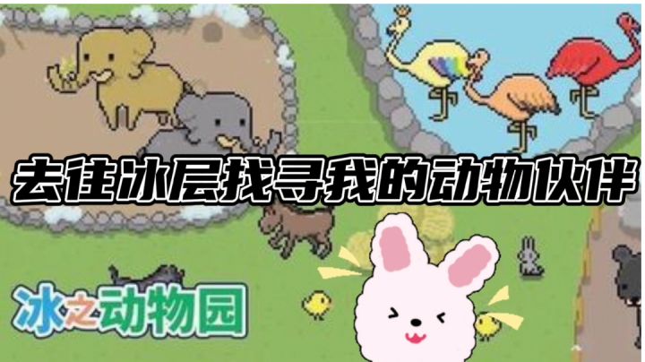 去往冰层下寻找动物伙伴#摸鱼的休闲时光#截图