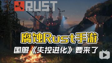 《腐蚀Rust》手游国服要来了！官方账号《失控进化》曝光！
