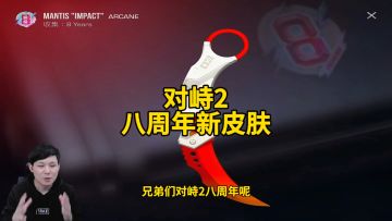 对峙2八周年新皮肤！