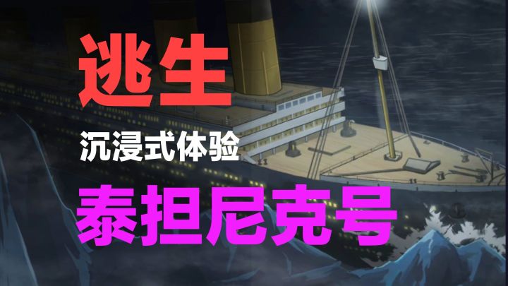 好消息:豪华游轮🚢坏消息:泰坦尼克号‼️剧情解谜游戏➕人性考验截图